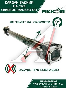 Изображение 3, 3741-2201010 Вал карданный УАЗ-452, 3741 задний (L=774мм) АККОМ