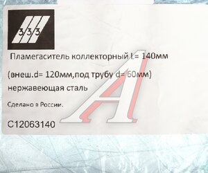 Изображение 3, C12063140 Пламегаситель коллекторный L=140мм (внешн.d=120мм, внутр.d=60мм) нержавеющая сталь 333