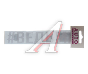 Изображение 1, ИК-3 Наклейка виниловая "#ВЕДЬМА" 4х20см белая AUTOSTICKERS