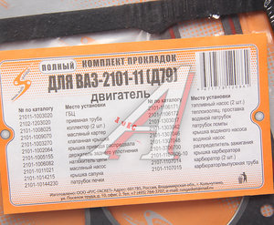 Изображение 5, 21011-100-170 ВС Прокладка двигателя ВАЗ-2106 комплект d=79.0 AUTOGASKET