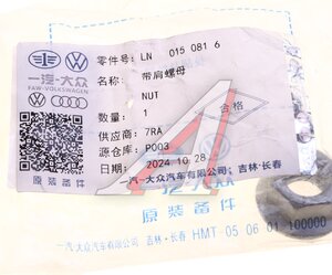 Изображение 3, LN0150816 Гайка VW Golf (03-08) крепления рычага подвески передней OE