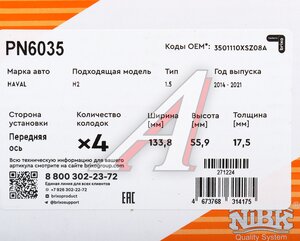 Изображение 6, PN6035 Колодки тормозные HAVAL H2 (14-) передние (4шт.) NIBK
