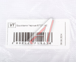 Изображение 2, B4-6727JAC Брызговик JAC передний комплект 2шт. ВИТА ТРАК