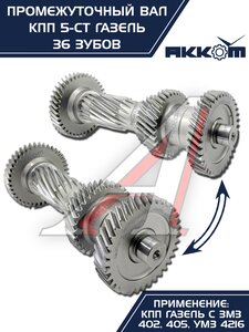Изображение 7, 3302-1701310 Вал КПП ГАЗ-3302 промежуточный z=36 АККОМ