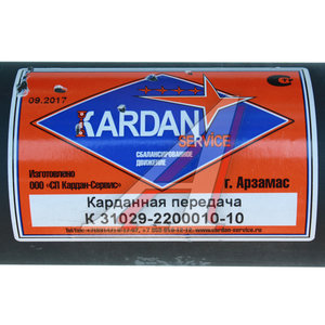 Изображение 3, 31029-2200010-10 Вал карданный ГАЗ-31029 в сборе с опорой L=1485мм СП КАРДАН-СЕРВИС