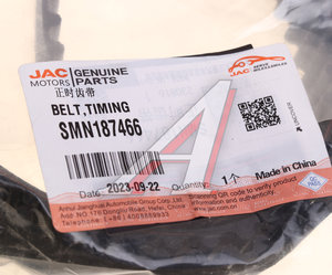 Изображение 3, SMN187466 Ремень ГРМ JAC T8Pro (153RU29) OE