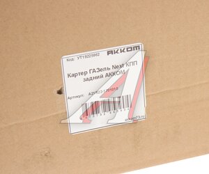 Изображение 6, А21R22-1701010 Картер ГАЗель Next КПП задний АККОМ