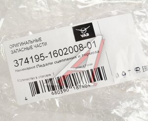 Изображение 5, 374195-1602008-01 Блок педалей УАЗ-452, 3741 (16-) в сборе тормоз и сцепление с ГЦС (ОАО УАЗ)
