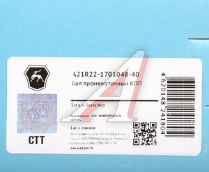 Изображение 4, А21R22-1701048-40 Вал КПП ГАЗель Next промежуточный (ОАО ГАЗ)