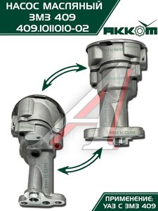 Изображение 11, 409.1011010-02 Насос масляный ЗМЗ-409, 4091, 40911, 40904, 40906 АККОМ