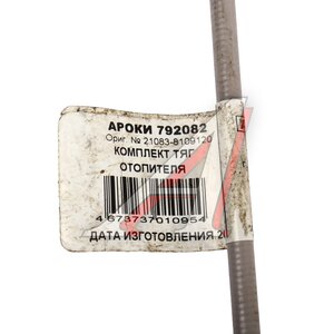 Изображение 4, 792082 Трос управления вентиляцией ВАЗ-21083 комплект 4шт. АРОКИ