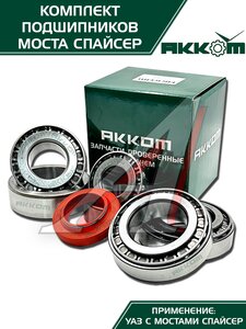 Изображение 12, 3160-2401801-01АК Ремкомплект УАЗ мост СПАЙСЕР главной пары (подшипники, сальник) АККОМ