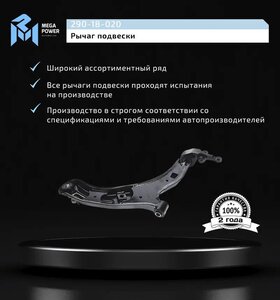 Изображение 10, 290-18-020 Рычаг подвески NISSAN Almera (N16) передней нижний левый MEGAPOWER