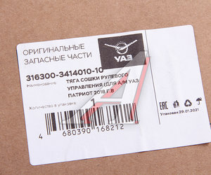 Изображение 4, 316300-3414010-10 Тяга рулевая УАЗ-3163 с 2014г.в.поперечная в сборе (ОАО УАЗ) замена на код 193297