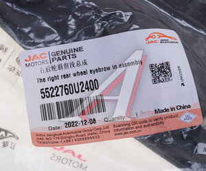 Изображение 4, 5522760U2400 Накладка JAC JS6 крыла заднего правого OE