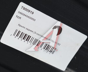 Изображение 5, T900919 Крыло КАМАЗ-5460 заднее верхнее (3 составное) ТСП