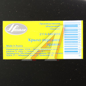 Изображение 3, 21140-8403010-00 Крыло ВАЗ-2115 переднее правое ПО НАЧАЛО