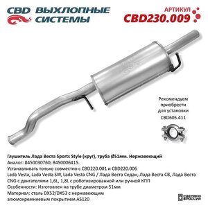 Изображение 6, CBD230.009 Глушитель ЛАДА Vesta труба 51мм нержавеющая сталь CBD