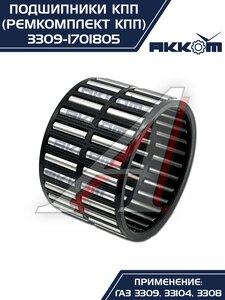 Изображение 12, 3309-1701805 Ремкомплект ГАЗ-3309, 33104 КПП (подшипники, прокладки, сальники) АККОМ