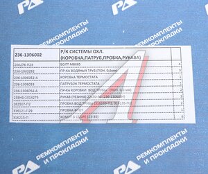 Изображение 5, 236-1306002 Ремкомплект ЯМЗ системы охлаждения РД
