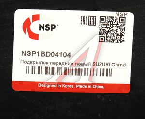 Изображение 4, NSP1BD04104 Подкрылок SUZUKI Grand Vitara (06-) передний левый NSP
