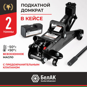 Изображение 1, БАК.00531 Домкрат подкатной 2т 135-300мм в кейсе БЕЛАК