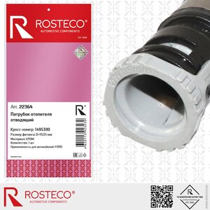 Изображение 2, 22364 Патрубок FORD Focus (04-08) отопителя ROSTECO