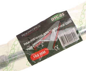 Изображение 3, RF-DTC-05 Наконечник для подкачки шин L=165мм ROCKFORCE
