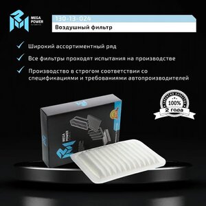 Фильтр воздушный TOYOTA Auris, Corolla (07-), Avensis (09-) MEGAPOWER, LX2792, 17801-0D060,
                                                          фото 5 Изображение 5, 130-13-024 Фильтр воздушный TOYOTA Auris, Corolla (07-), Avensis (09-) MEGAPOWER