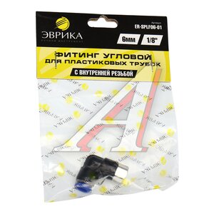Изображение 3, ER-SPLF06-01 Соединитель трубки ПВХ, полиамид d=6мм (внутренняя резьба) М9х1 угольник пластик ЭВРИКА