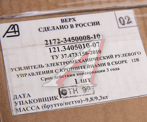Изображение 7, 121.3405010-03 Усилитель рулевого управления ВАЗ-2170 электромеханический (рейка 3.1) АЭНК-К