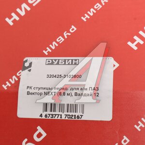Изображение 5, 320425-3103800 Подшипник ступицы ПАЗ Вектор Next (8.8м) передней комплект РУБИН