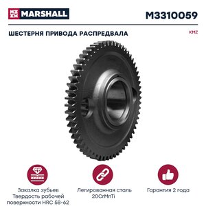 Изображение 1, M3310059 Шестерня КАМАЗ-ЕВРО-2 привода распредвала ведущая в сборе MARSHALL