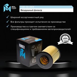 Изображение 6, 130-13-003 Фильтр воздушный FORD Focus 2, 3, Kuga (08-) VOLVO S40 (07-) (круглый) MEGAPOWER