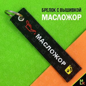 Изображение 2, BMV 216 Брелок "Масложор" ткань,  вышивка 13х3см MASHINOKOM