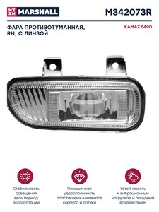 Изображение 1, M342073R Фара противотуманная КАМАЗ-5490, MERCEDES Axor правая с линзой MARSHALL
