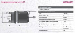 Изображение 5, M2800001 Энергоаккумулятор SCANIA 4 series тип 24/24 барабанный тормоз MARSHALL