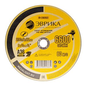 Изображение 1, ER-2302022 Круг отрезной по металлу 230х2х22.2мм А36 ЭВРИКА