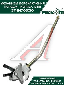 Изображение 3, 3741-1703010-01 Механизм управления КПП УАЗ-452, 3741 кулиса в сборе АККОМ