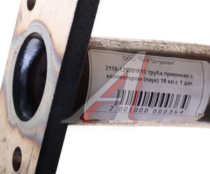 Изображение 4, 11186-1203010-01 Труба приемная глушителя ВАЗ-11186 16кл. под 1 датчик