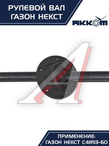 Вал карданный ГАЗон Next рулевой в сборе АККОМ, C41R11.3401042/ С41R11-3401042/ 4111-00-3401042-000,
                                                          фото 13 Изображение 13, C41R11-3401042 Вал карданный ГАЗон Next рулевой в сборе АККОМ