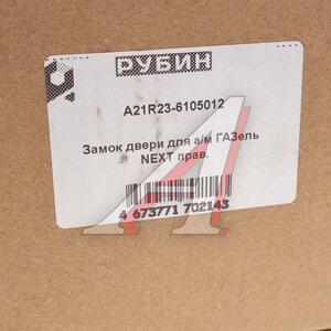 Изображение 4, А21R23-6105012 Замок двери ГАЗель Next, ГАЗон Next правый РУБИН