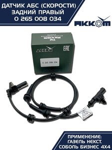 Изображение 4, 0 265 008 034 Датчик АБС ГАЗель Next задний правый (аналог BOSCH) АККОМ