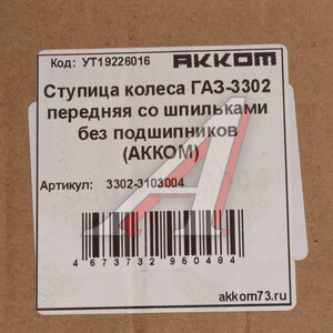 Изображение 4, 3302-3103004 Ступица ГАЗ-3302 передняя со шпильками в сборе АККОМ