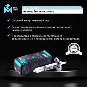 Лампа 12V H1 55W P14.5s Standart MEGAPOWER, MGP-12155ST, А12-55,
                                                          фото 4 Изображение 4, 370-33-001 Лампа 12V H1 55W P14.5s Standart MEGAPOWER