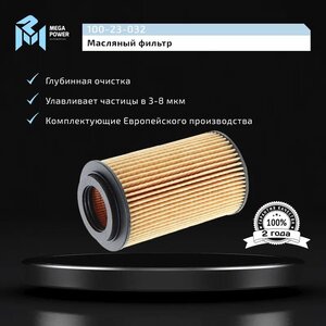 Фильтр масляный MERCEDES C, E, S, ML, G (M112, M113) MEGAPOWER, OX153/ 7D, A1121840025,
                                                          фото 4 Изображение 4, 100-23-032 Фильтр масляный MERCEDES C, E, S, ML, G (M112, M113) MEGAPOWER