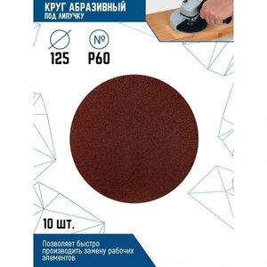 Изображение 6, 12800-060 Круг шлифовальный на липучке D125 P60 10шт. VERTEXTOOLS