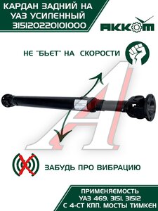 Изображение 6, 31512-2201010-00 Вал карданный УАЗ-469, 31512 задний (L=1016мм) АККОМ