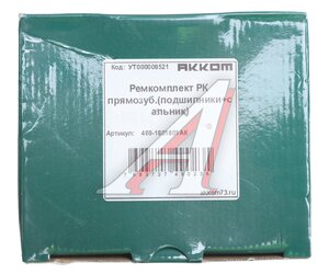 Изображение 5, 469-1801801АК Ремкомплект УАЗ РК прямозубая (подшипники, сальники) АККОМ