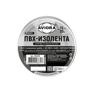 Изображение 1, 305-035 Изолента ПВХ белая 19x0.165мм 20м профессиональная морозостойкая AVIORA